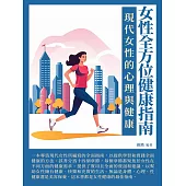 女性全方位健康指南：現代女性的心理與健康 (電子書)