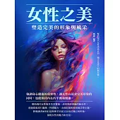 女性之美：塑造完美的形象與風采 (電子書)