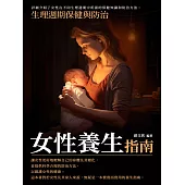 女性養生指南：生理週期保健與防治 (電子書)