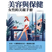 美容與保健：女性的美麗手冊 (電子書)