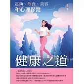 健康之道：運動、飲食、美容和心理保健 (電子書)