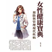女性健康寶典：預防與管理現代疾病 (電子書)