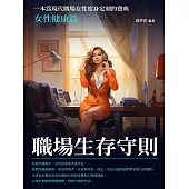 職場生存守則：女性健康篇 (電子書)