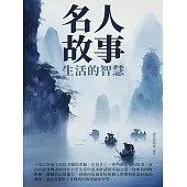 名人故事：生活的智慧 (電子書)