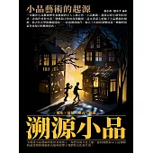 溯源小品：小品藝術的起源 (電子書)