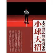 小球大招：小型球類運動競賽與裁判指南 (電子書)