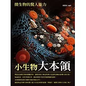 小生物大本領：微生物的驚人能力 (電子書)