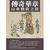 傳奇華章：山東戲曲之旅 (電子書)