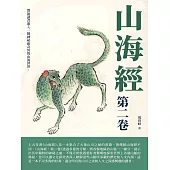山海經：第二卷 (電子書)