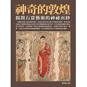 神奇的敦煌：揭開石窟藝術的神祕面紗 (電子書)