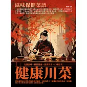 健康川菜：滋味保健菜譜 (電子書)