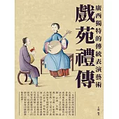 戲苑禮傳：廣西獨特的傳統表演藝術 (電子書)