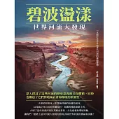 碧波盪漾：世界河流大發現 (電子書)