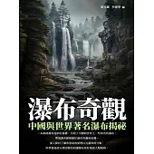 瀑布奇觀：中國與世界著名瀑布揭祕 (電子書)