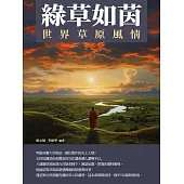 綠草如茵：世界草原風情 (電子書)