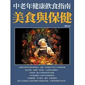 美食與保健：中老年健康飲食指南 (電子書)