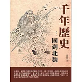 千年歷史：三國到北魏 (電子書)