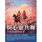 與心靈共舞：幸福和諧的故事 (電子書)