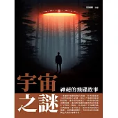 宇宙之謎：神祕的飛碟故事 (電子書)