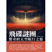 飛碟謎團：驚奇的太空航行之旅 (電子書)