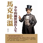 馬克吐溫：少年的幽默創作人生 (電子書)