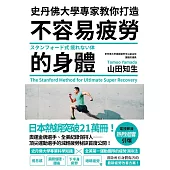 史丹佛大學專家教你打造 不容易疲勞的身體 (電子書)