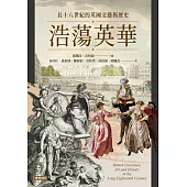 浩蕩英華：長十八世紀的英國文藝與歷史 (電子書)