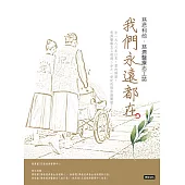 我們永遠都在：慈悲利他.慈濟醫療志工誌 (電子書)