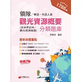 113年領隊觀光資源概要分類題庫[領隊人員] (電子書)