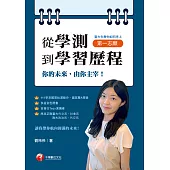 113年從學測到學習歷程：台大生教你如何考上第一志願[學習方法] (電子書)