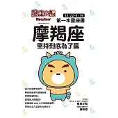 星座小熊 第一本星座書：摩羯座堅持到底為了贏 (電子書)