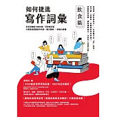 如何捷進寫作詞彙──飲食篇 (電子書)