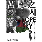 苦土之囚：世上最年輕國家南蘇丹的希望與絕望 (電子書)