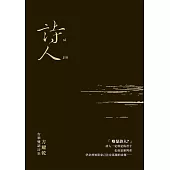 詩人：方耀乾台華雙語詩集 (電子書)