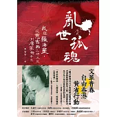 亂世孤魂：我與羅海星，從惠吉西二坊二號到唐寧街十號 (電子書)