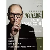 電影配樂大師 顏尼歐：音樂、電影、人生!世界級大師最後口述自傳，珍貴樂譜手稿、創作心法與歷程 (電子書)