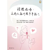 婚禮現場：主持人為什麼不早說? (電子書)