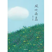 風吹南島 (電子書)