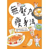 無壓力瘦身法-營養師教你超商、外食、喝酒、食材選擇的瘦身法 (電子書)