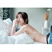 答應你：林岱縈寫真【電子書加值版】 (電子書)