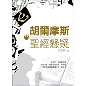 胡爾摩斯品聖經懸疑 (電子書)
