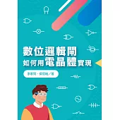 數位邏輯閘如何用電晶體實現 (電子書)