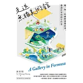 走進無牆美術館：獨一無二的國際導覽故事，邀請世界到新竹作客 (電子書)