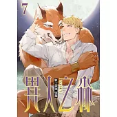 異人之森 7 (電子書)