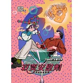 寂寞安慰劑 Tape 05 迷離地帶 (電子書)