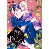 Exchange!特務換身愛 02 (電子書)