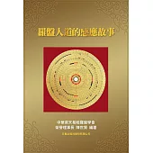 羅盤人道的感應故事 (電子書)