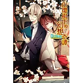 Debug-筆電的使用手冊外傳小說-山櫻樹下的幻想奇譚 (1) (電子書)