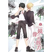 Kirum 鏡像的彼方(1) (電子書)