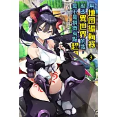 用地圖編輯器亂改異世界的我，是不是稍微有點超過(3) (電子書)